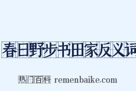 春日野步书田家反义词是什么意思的图片